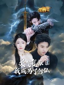 《灵气复苏我成为了剑仙》海报