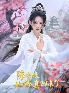 《陈姨娘她修真回来了》海报
