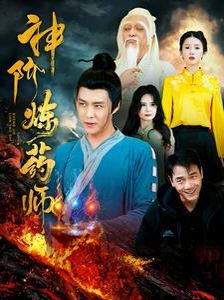 《神阶炼药师》海报