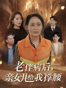 《老伴病后亲女儿给我撑腰》海报