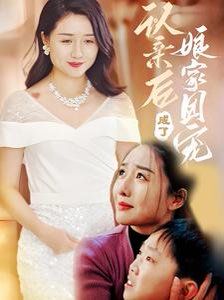 《认亲后成了娘家团宠》海报