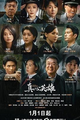 《真心英雄》海报