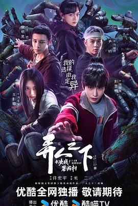 《异人之下之决战！碧游村》海报