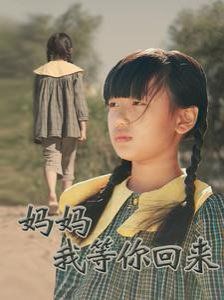 《妈妈我等你回来》海报