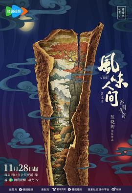 《风味人间 第五季》海报