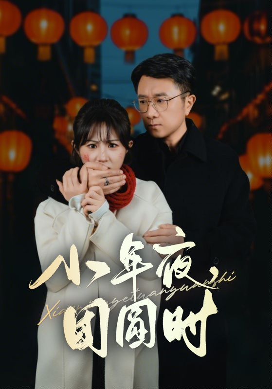 《小年夜团圆时（ 小年夜万家灯火没有我）》海报