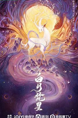 《白月梵星》海报