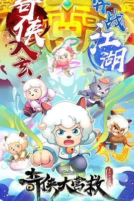 《喜羊羊与灰太狼之奇侠大营救》海报