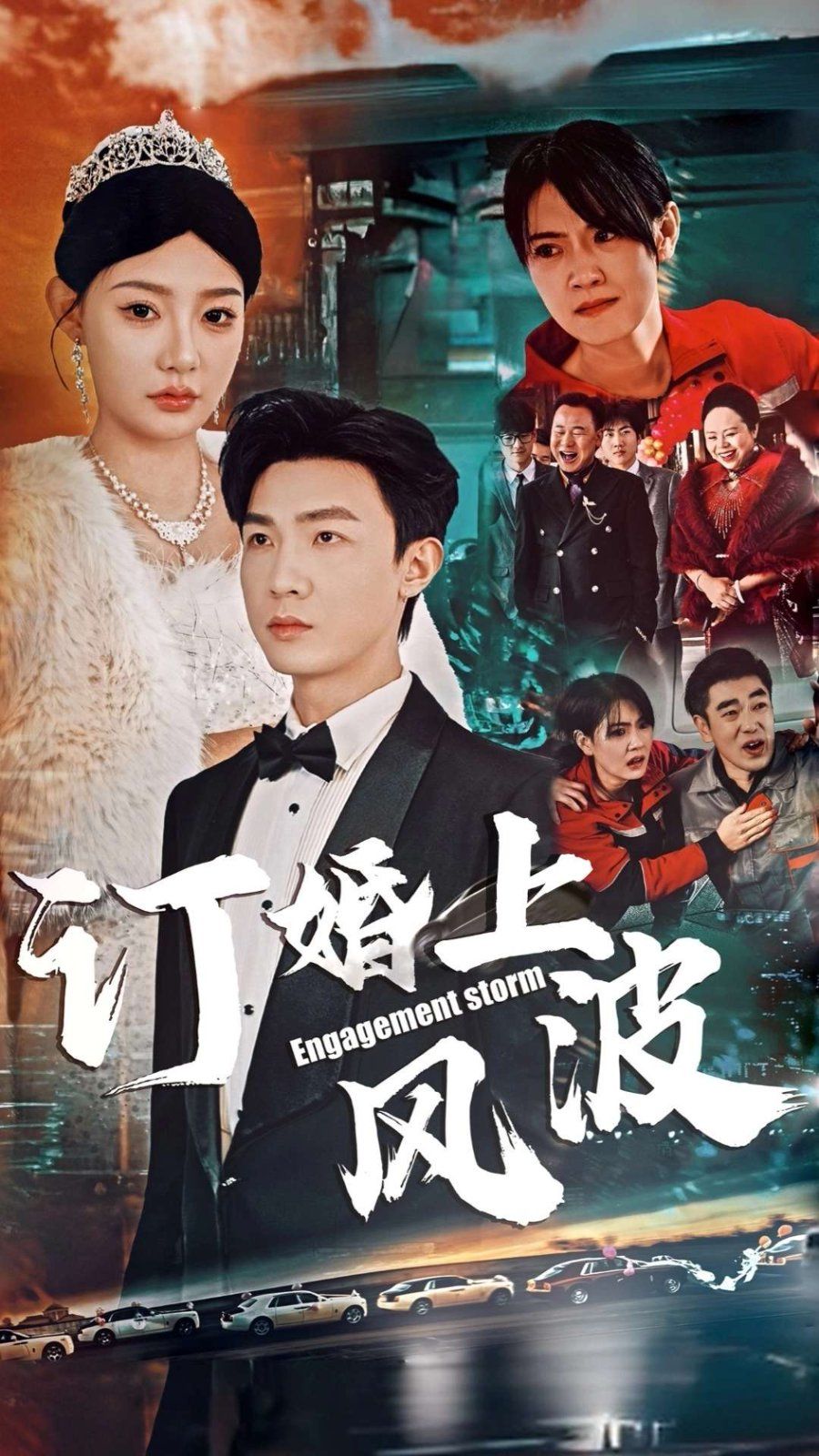 《订婚风波（订婚上风波）》海报