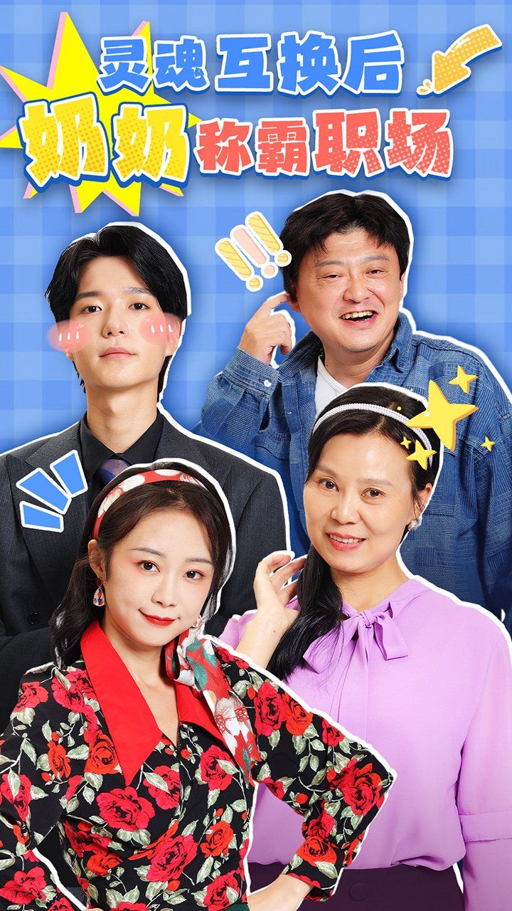 《灵魂互换后奶奶称霸职场》海报