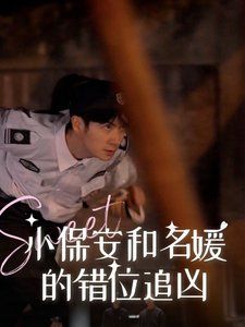 《小保安和名媛的错位追凶》海报