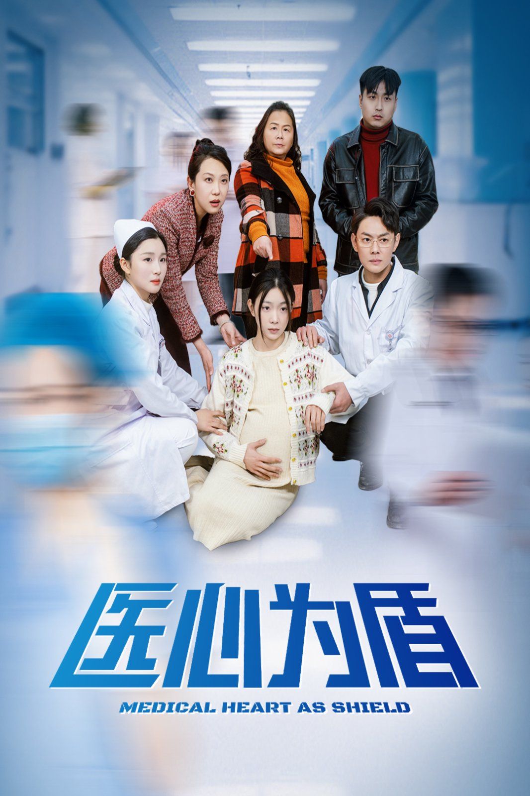 《医心为盾》海报