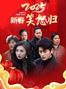 《2025新春笑怒归》海报