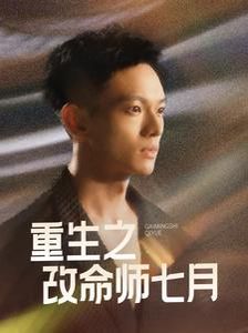 《重生之改命师七月》海报