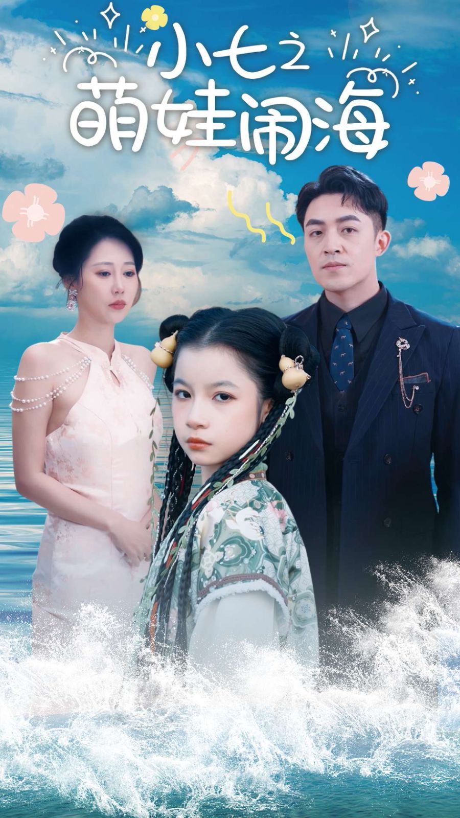 《小七之萌娃闹海（功夫小七过大年）》海报
