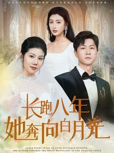 《长跑八年她奔向白月光》海报