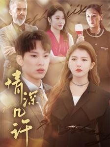 《情深几许》海报