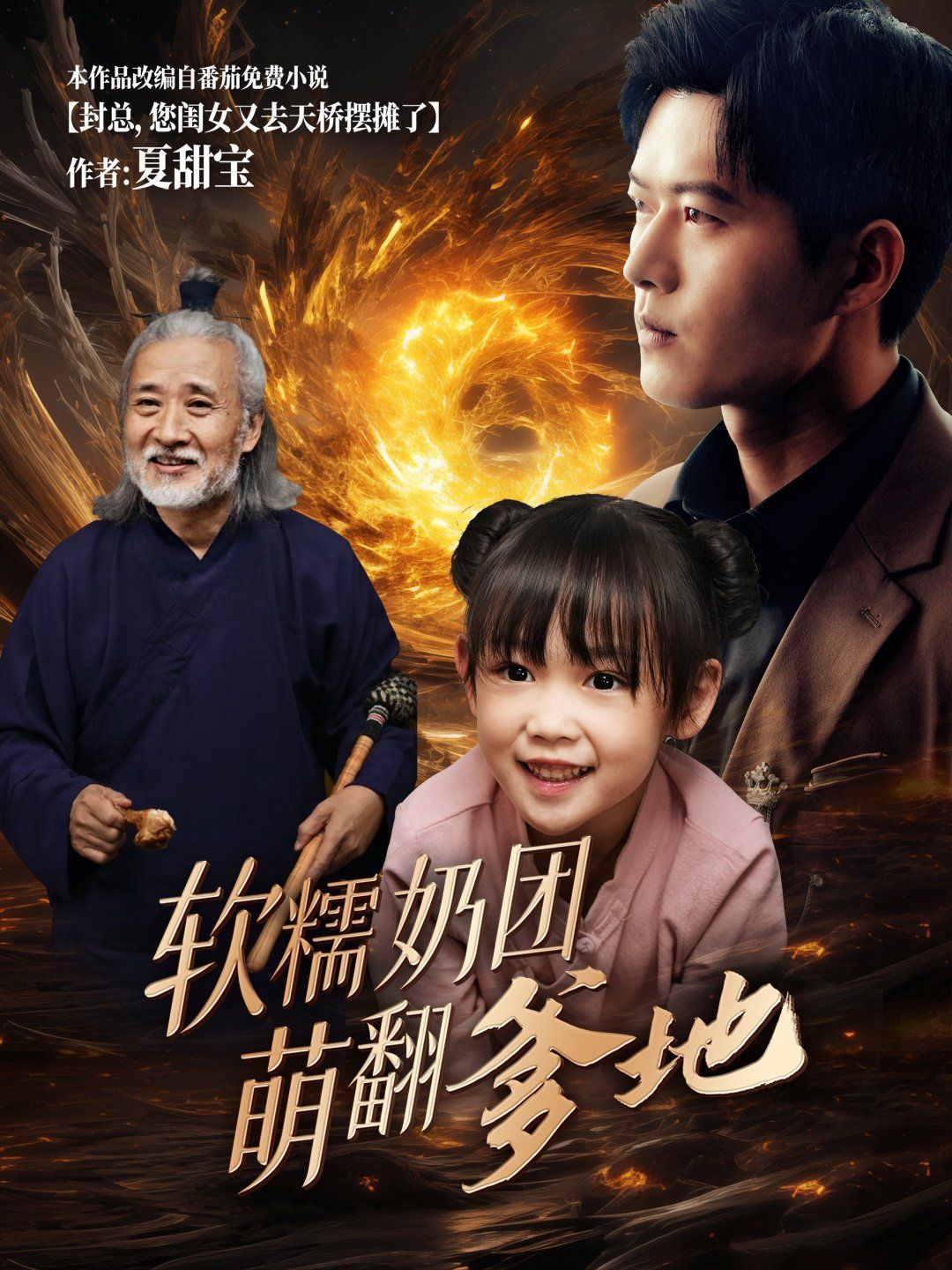 《软糯奶团萌翻爹地》海报
