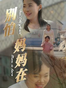 《别怕妈妈在》海报