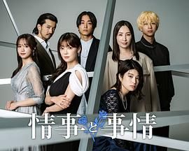 《情事与事情》海报