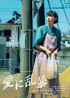 《为爱狂乱》海报