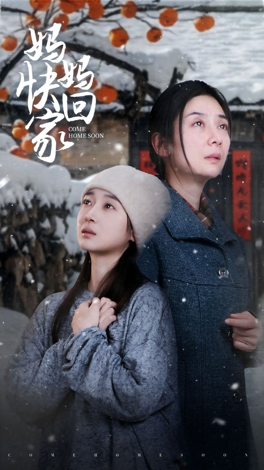 《妈妈快回家》海报