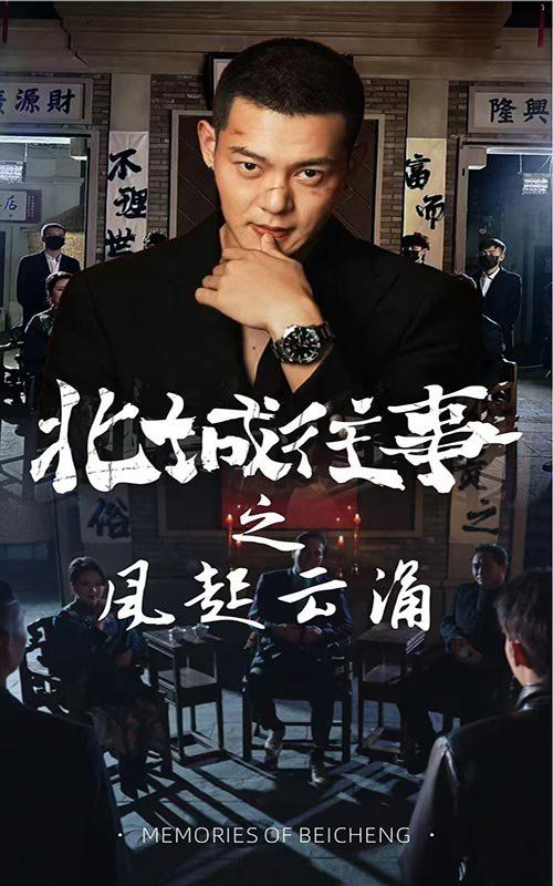 《北城往事之风起云涌》海报