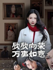 《欣欣向荣万事如意》海报