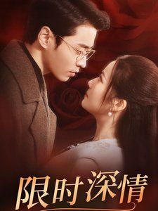 《限时深情》海报