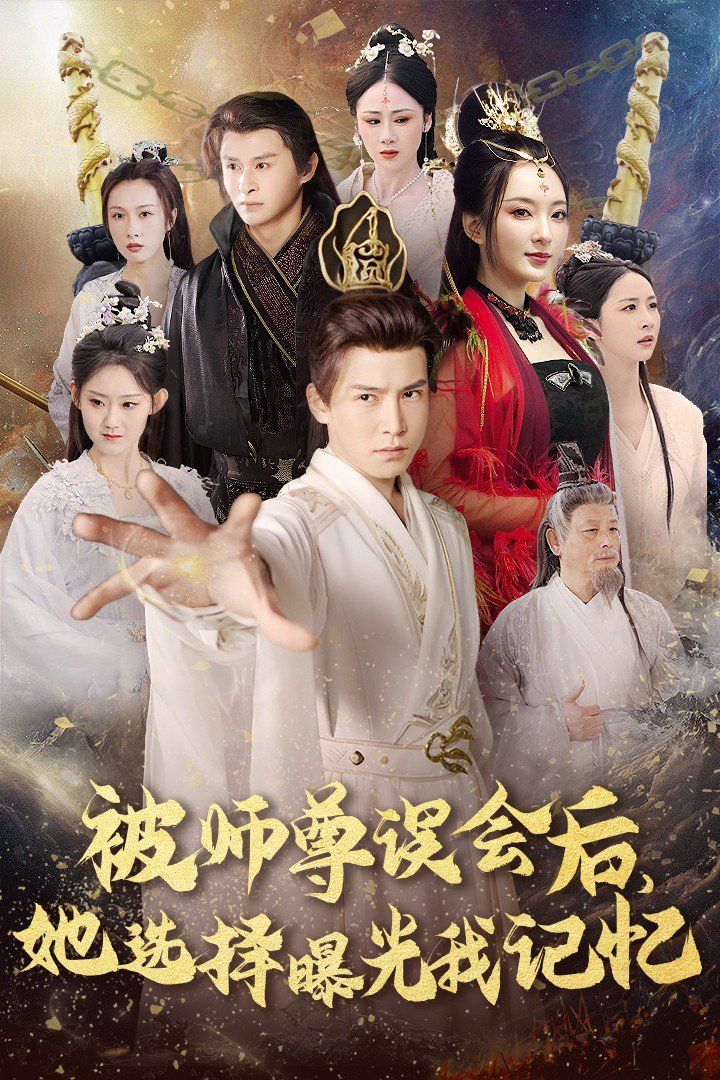 《被师尊误会后她选择BG我记忆-BG记忆后她无地自容》海报