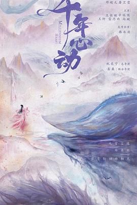 《心动千年》海报