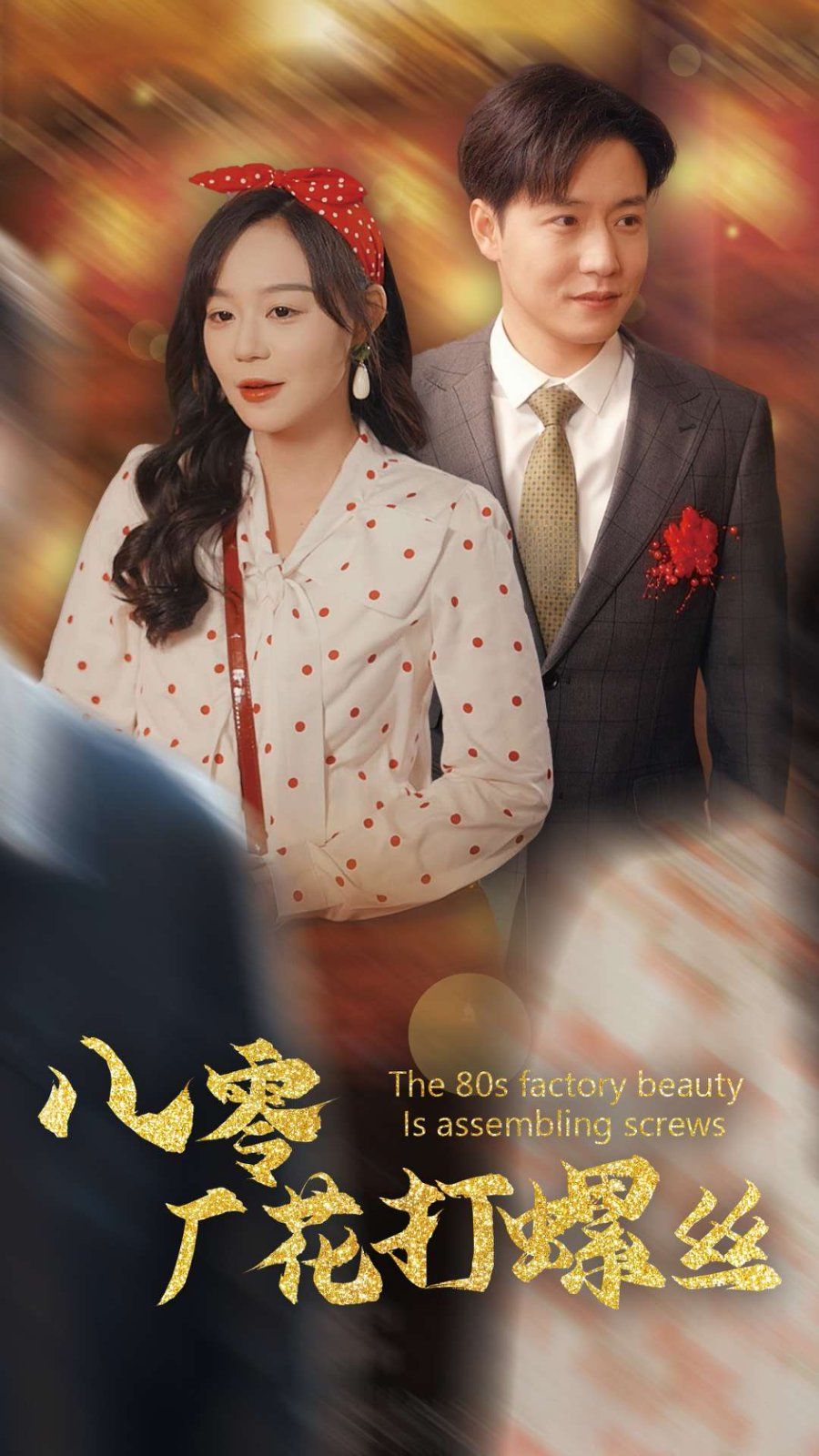 《八零厂花打螺丝》海报