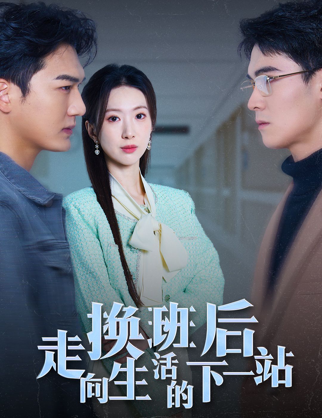 《换班后走向生活的下一站》海报