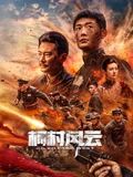 《柯村风云》海报