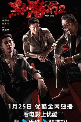 《黑白潜行2》海报