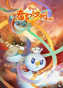 《雪王之奇幻沙州》海报
