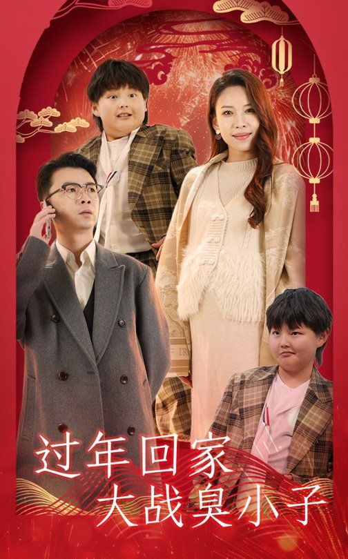 《过年回家大战臭小子》海报