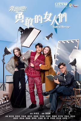 《奔跑吧！勇敢的女人们 国语版》海报