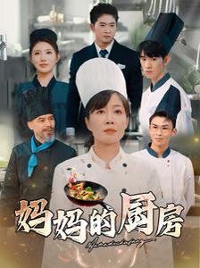 《妈妈的厨房》海报