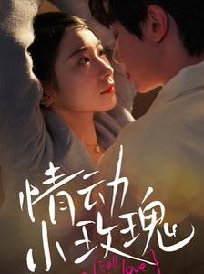 《情动小玫瑰》海报