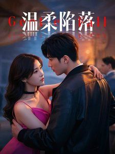 《温柔陷落》海报