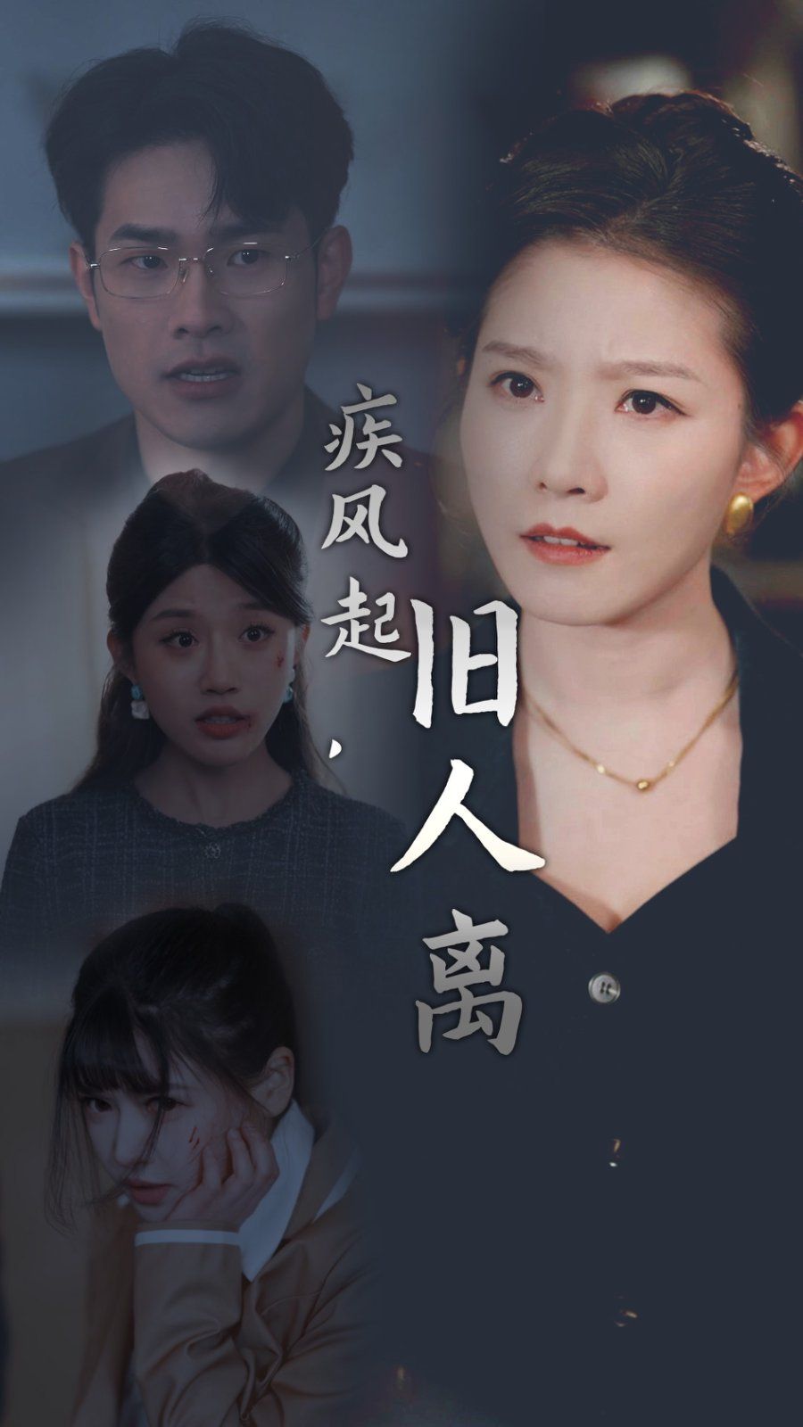 《疾风起旧人离》海报