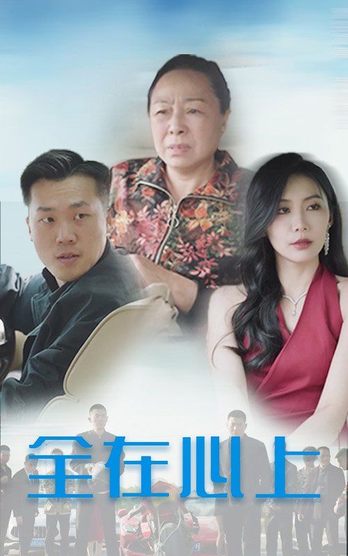 《全在心上》海报