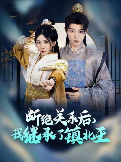 《断绝关系后我继承了镇北王》海报