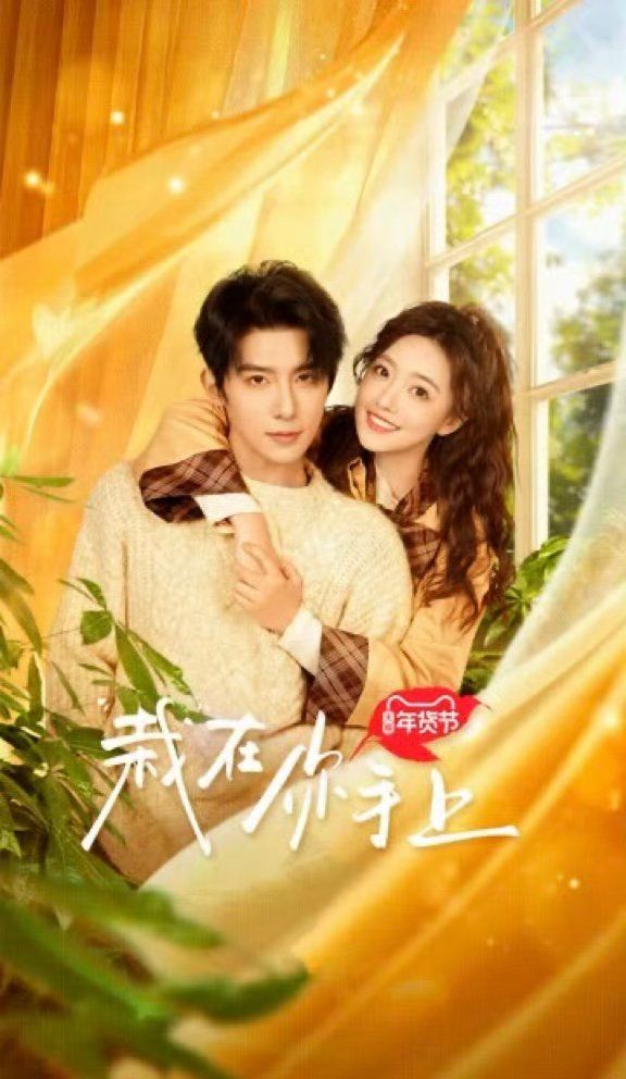 《栽在你手上》海报