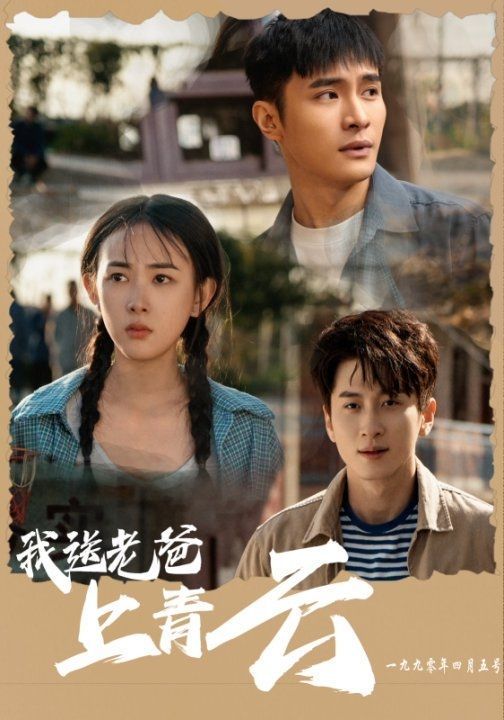 《我送老爸上青云》海报