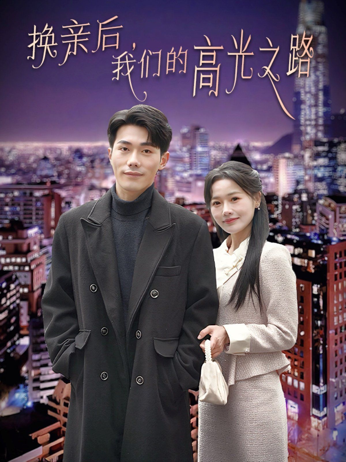 《换亲后我们的高光之路》海报