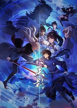 《天影》海报
