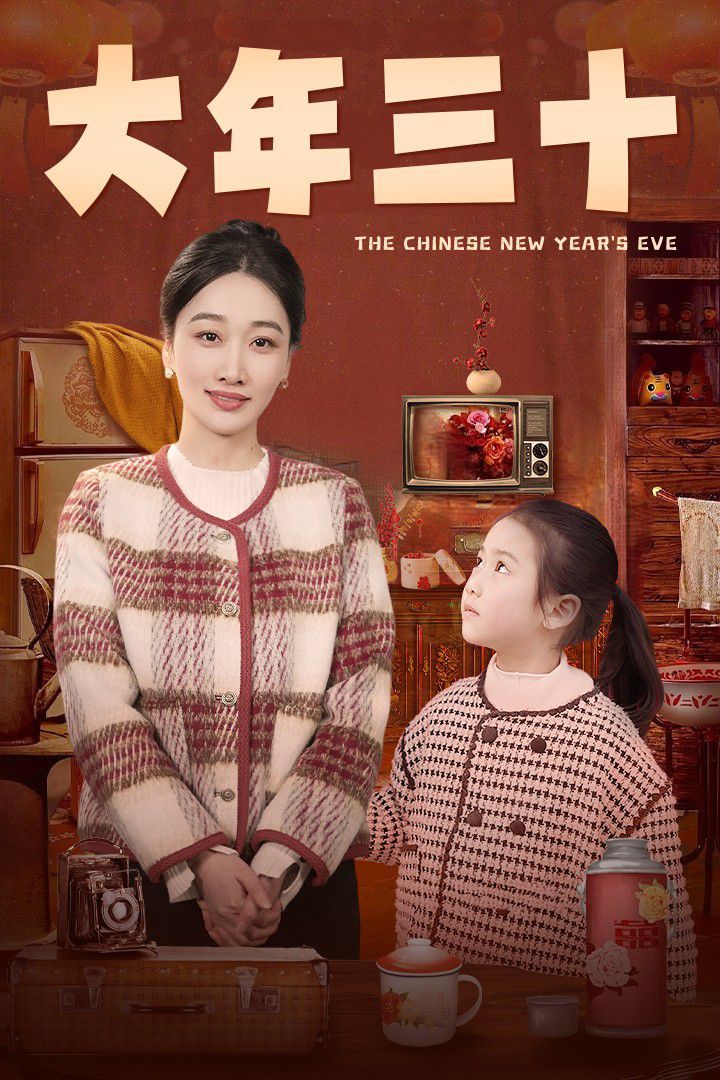 《大年三十》海报