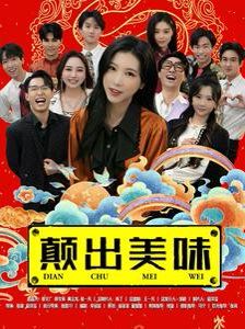《颠出美味》海报